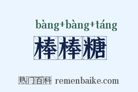 棒棒糖是什么意思的图片